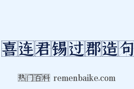喜连君锡过郡造句是什么意思的图片